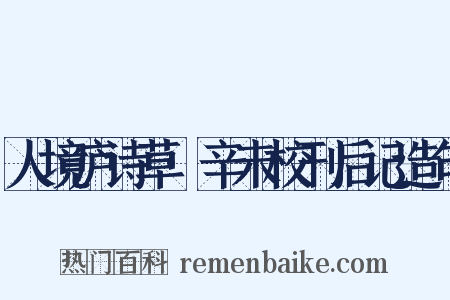 人境庐诗草·辛未校刊后记造句是什么意思的图片